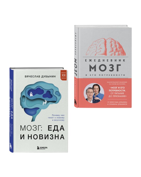 Комплект из книги и ежедневника: Мозг: еда и новизна, Мозг и его потребности