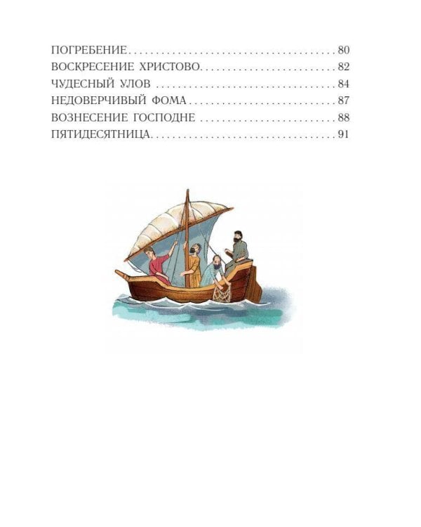 Библия для детей. Евангельские рассказы