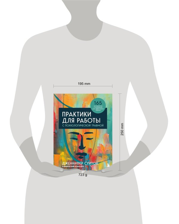Практики для работы с психологической травмой. 165 инструментов и материалов для эффективной терапии