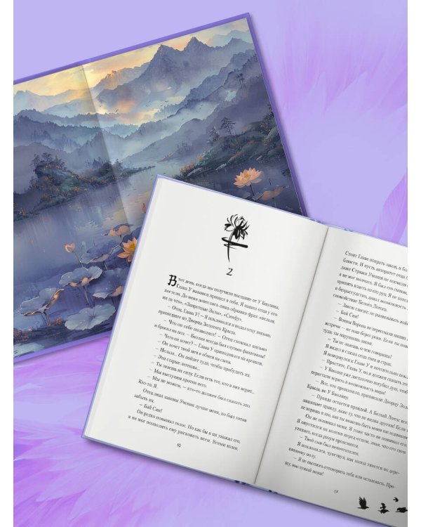 Легенда о вороне и лотосе. Тень крыла