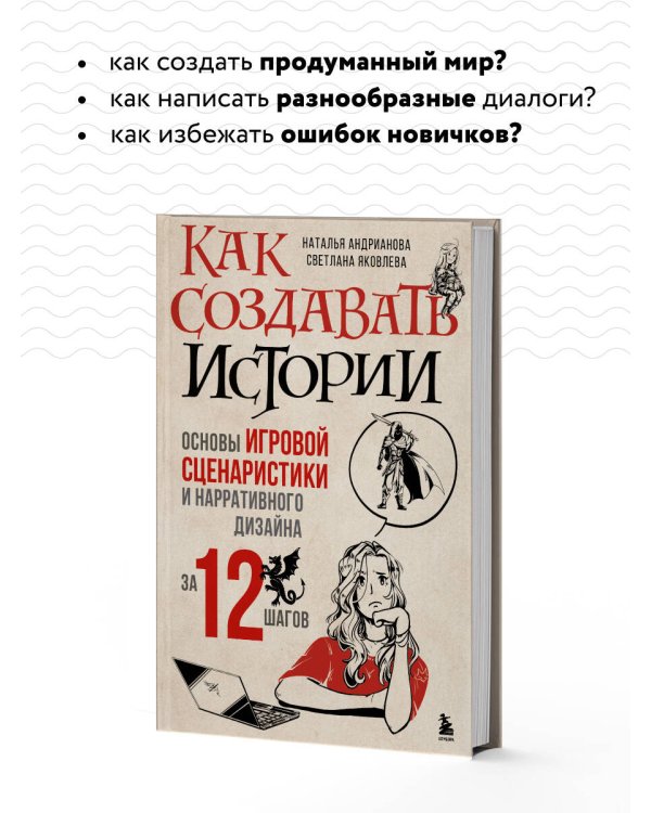 Как создавать истории. Основы игровой сценаристики и нарративного дизайна за 12 шагов