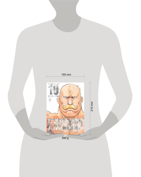 Стальной Алхимик. Кн. 10