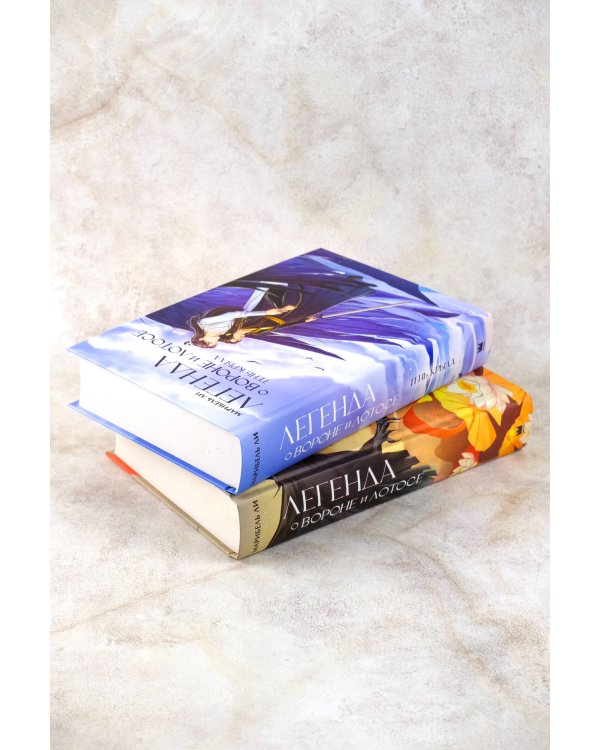 Легенда о вороне и лотосе. Тень крыла