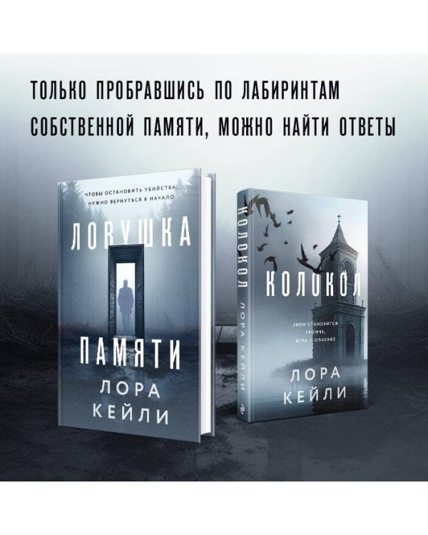 Комплект из двух книг Колокол + Ловушка памяти