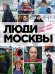 Люди Москвы. Спешим жить, любить, творить