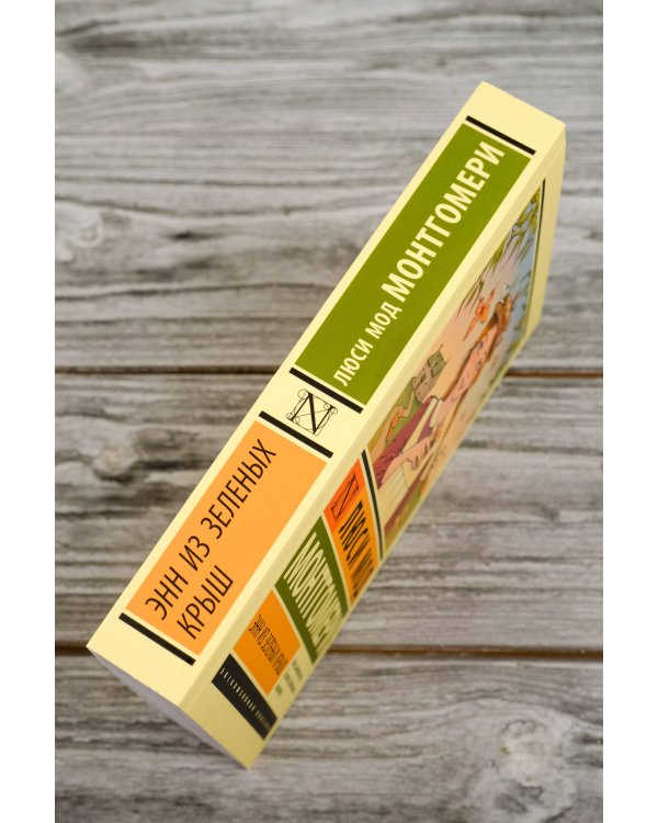 Энн из Зеленых Крыш