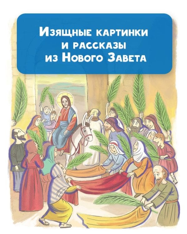 Библия для детей. Евангельские рассказы