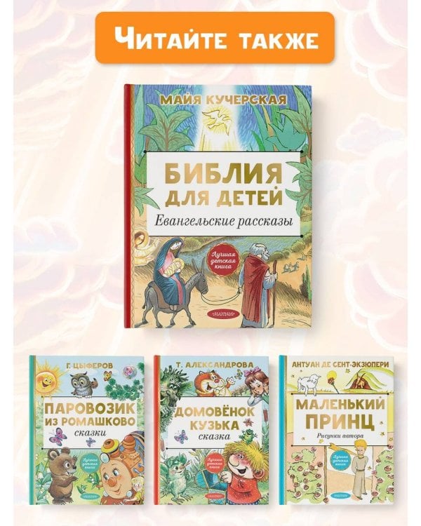 Библия для детей. Евангельские рассказы