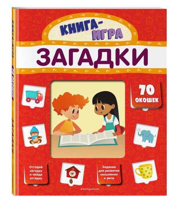 Загадки (с 70 окошками)