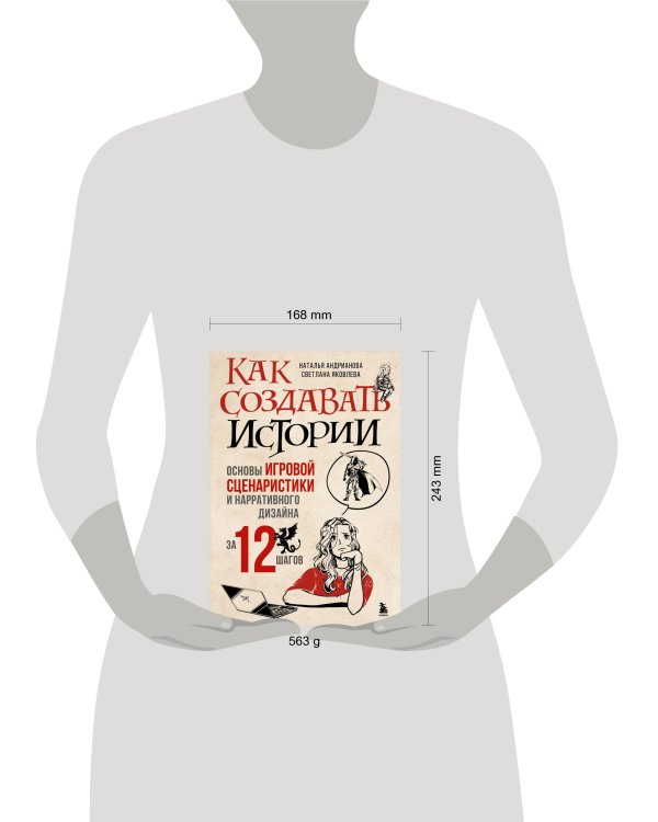 Как создавать истории. Основы игровой сценаристики и нарративного дизайна за 12 шагов