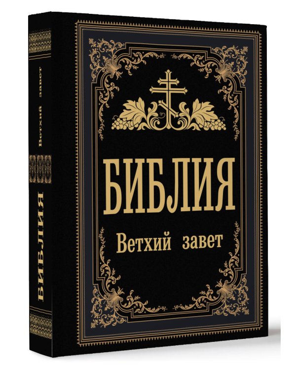 Библия. Ветхий Завет