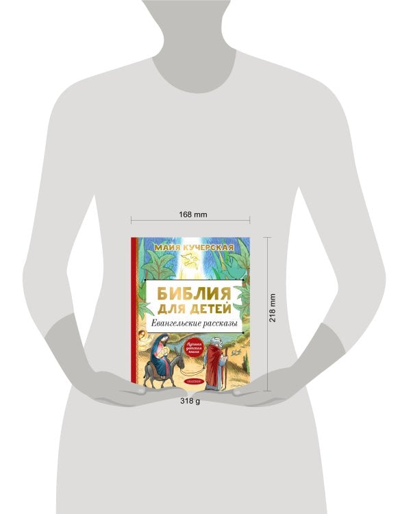 Библия для детей. Евангельские рассказы