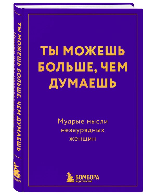 Ты можешь больше, чем думаешь. Мудрые мысли незаурядных женщин