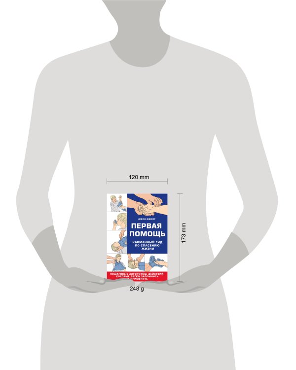 Первая помощь. Карманный гид по спасению жизни