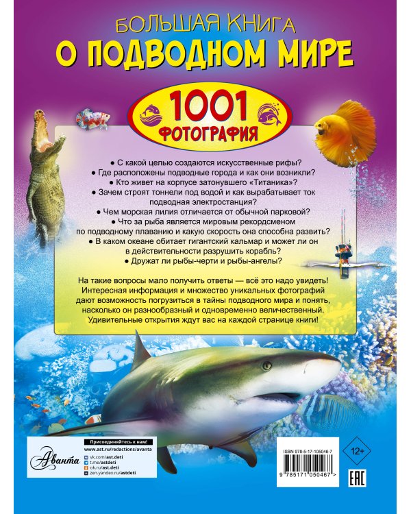 Большая книга о подводном мире. 1001 фотография