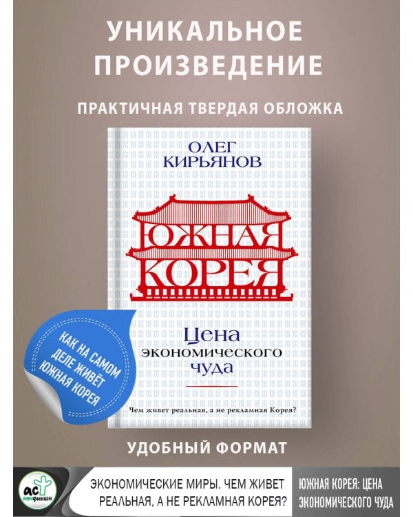 Южная Корея: Цена экономического чуда