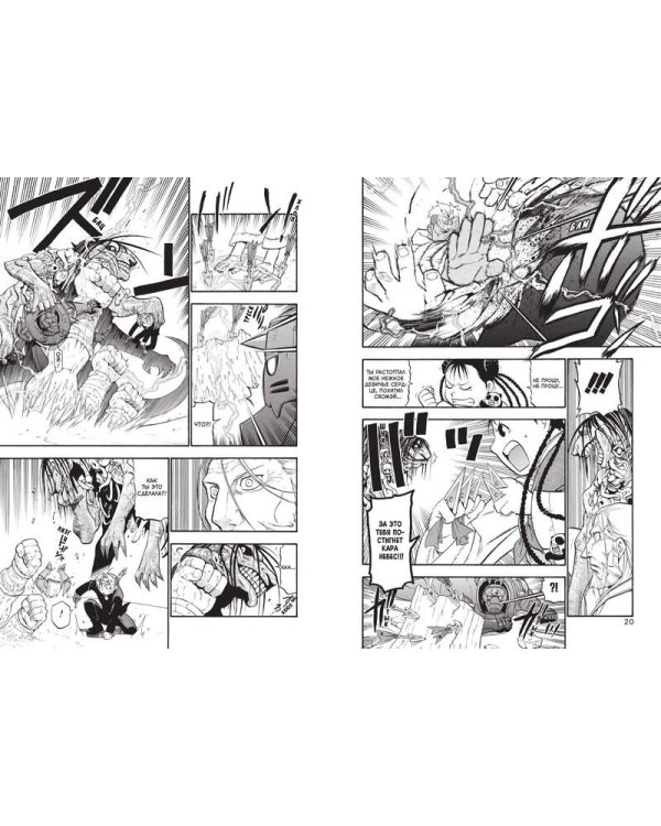 Стальной Алхимик. Кн. 10