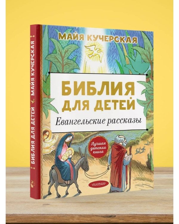 Библия для детей. Евангельские рассказы