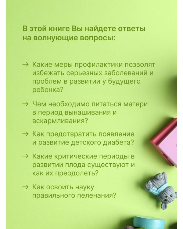 Учебник для родителей. Как зачать, родить и вырастить здорового ребенка