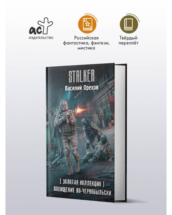 Золотая коллекция. Похищение по-чернобыльски