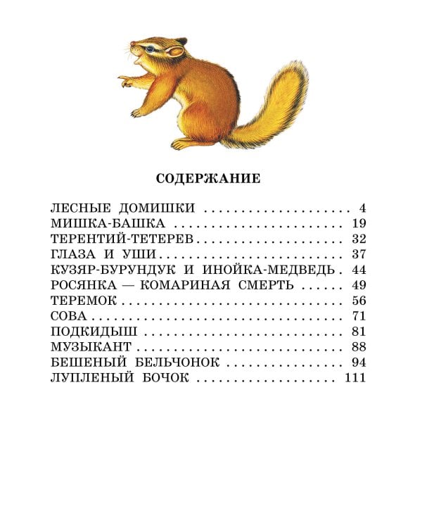 Лесные домишки. Сказки