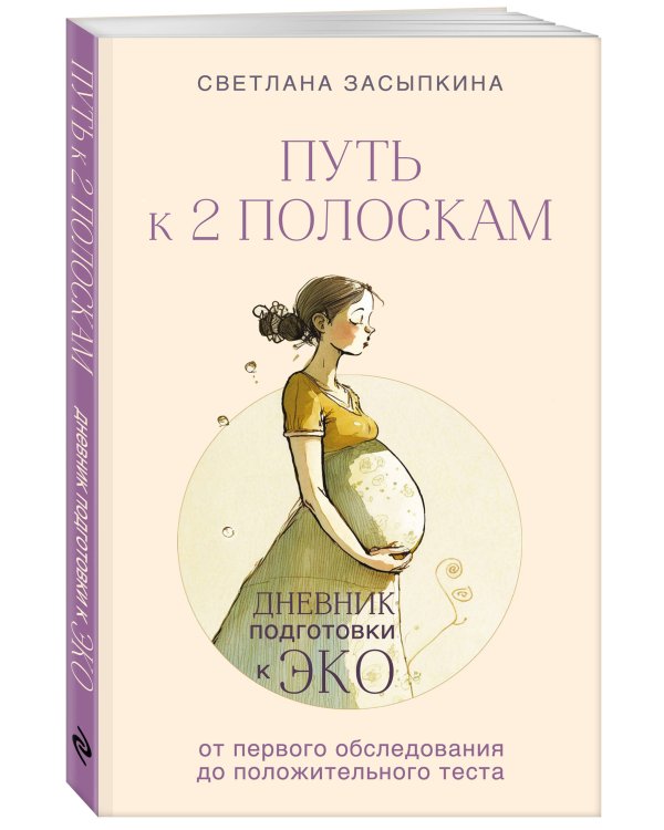Путь к двум полоскам. Дневник подготовки к ЭКО от первого обследования до положительного теста