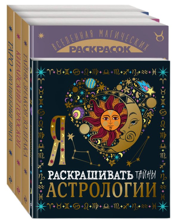 Комплект из 4-х раскрасок. Волшебный мир астрологии и таро