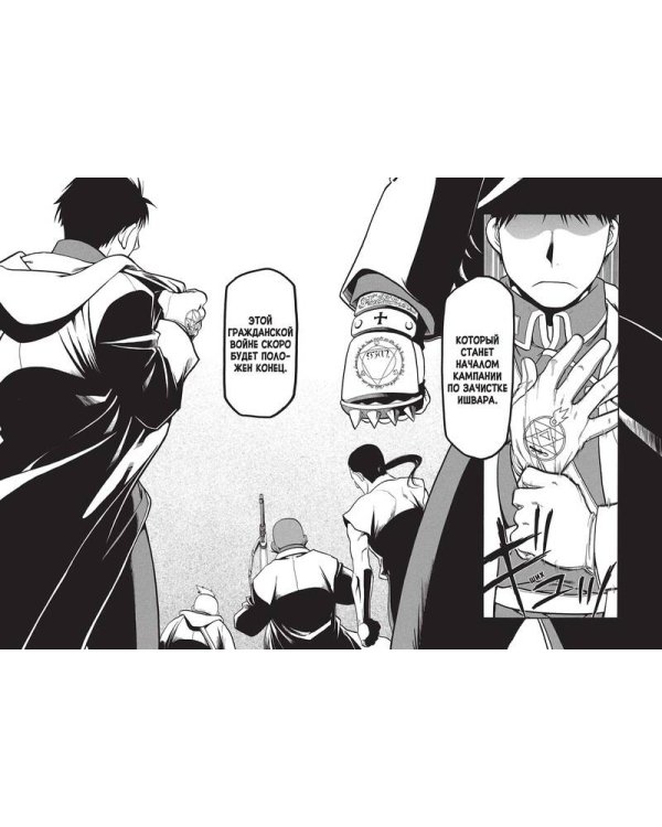 Стальной Алхимик. Кн. 10