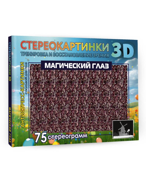 Магический глаз. 75 стереограмм. Тренировка и восстановление зрения