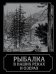 Рыбалка в наших реках и озерах