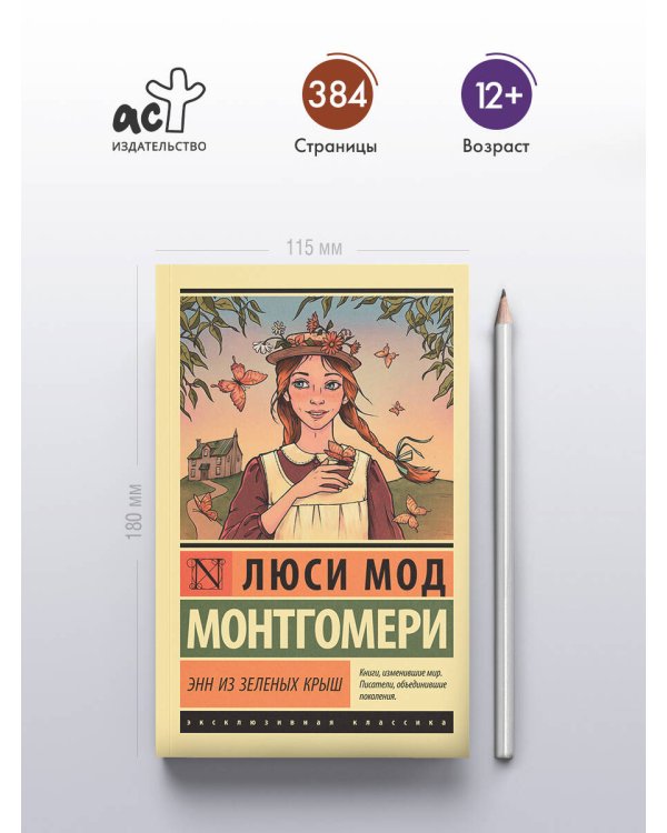 Энн из Зеленых Крыш