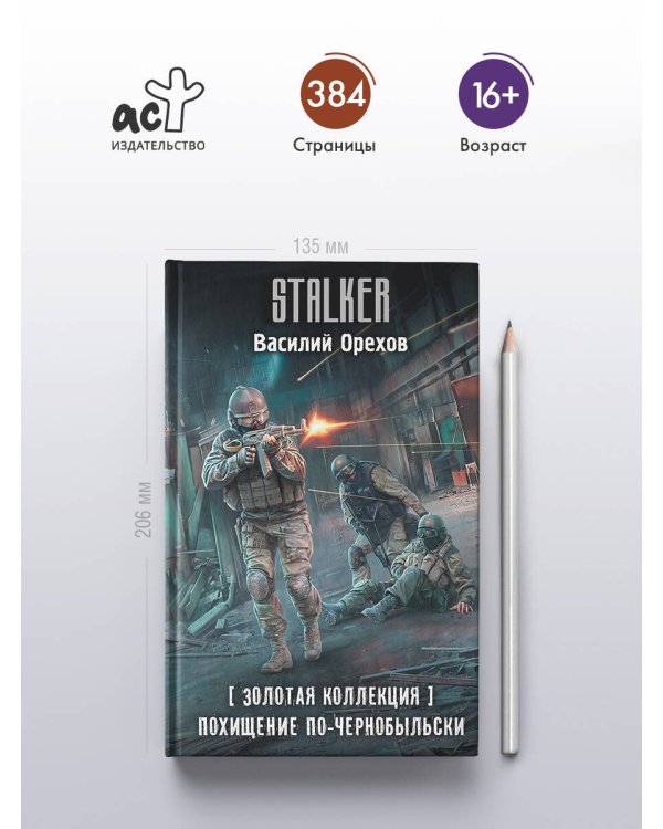 Золотая коллекция. Похищение по-чернобыльски