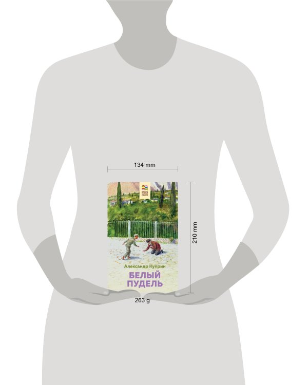 Комплект из 2 книг: Муму, Белый пудель