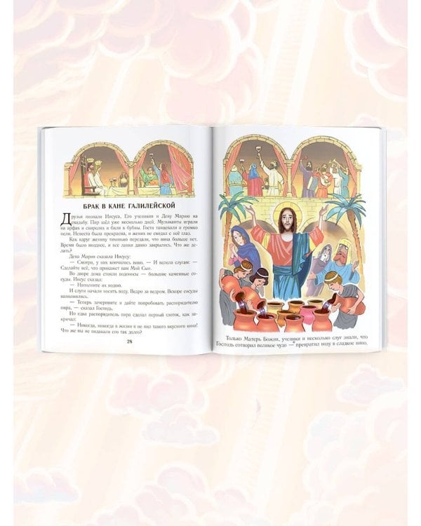 Библия для детей. Евангельские рассказы