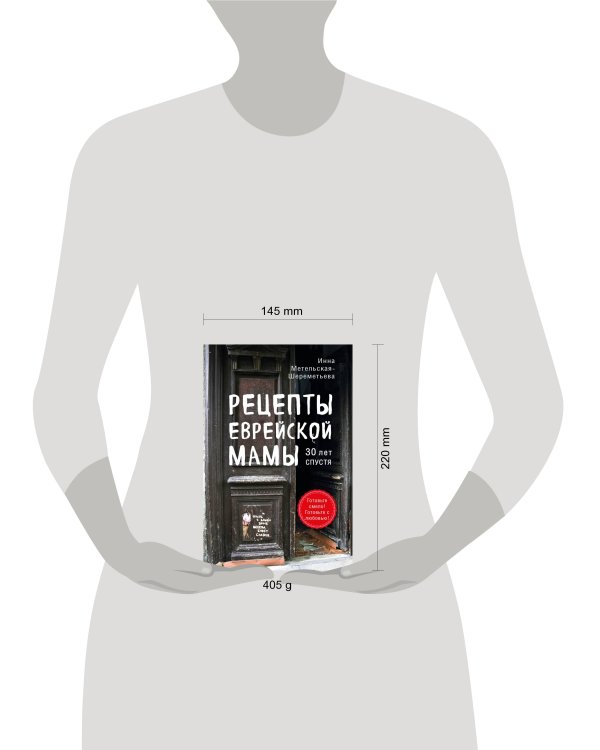 Рецепты еврейской мамы. 30 лет спустя
