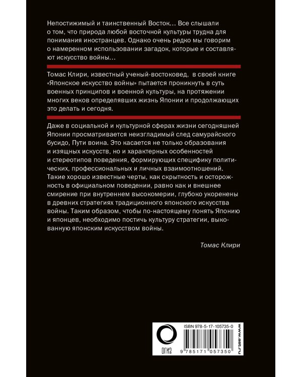 Японское искусство войны. Постижение стратегии