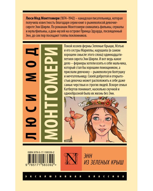 Энн из Зеленых Крыш