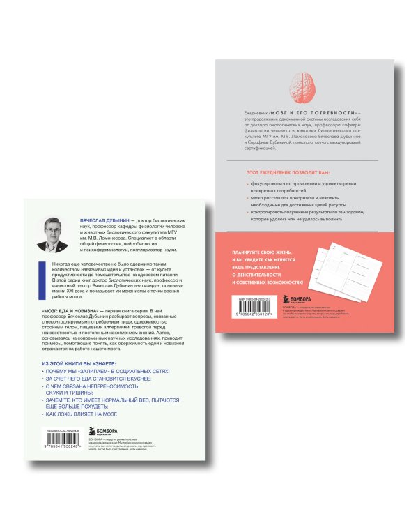 Комплект из книги и ежедневника: Мозг: еда и новизна, Мозг и его потребности