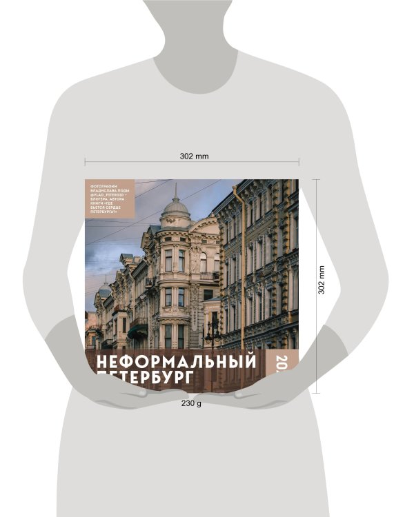Неформальный Петербург. Календарь настенный на 2023 год (300х300 мм)