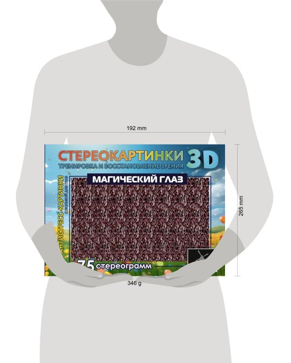 Магический глаз. 75 стереограмм. Тренировка и восстановление зрения