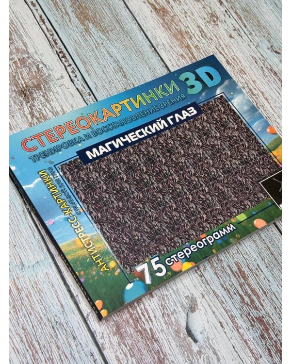 Магический глаз. 75 стереограмм. Тренировка и восстановление зрения