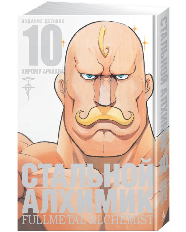 Стальной Алхимик. Кн. 10