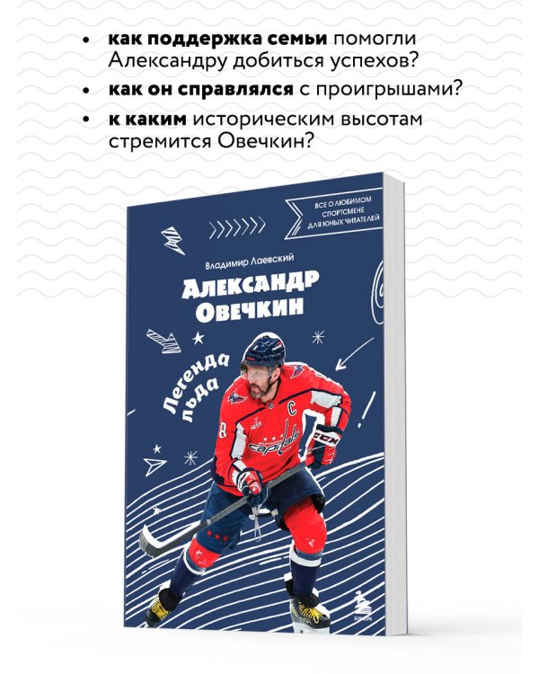 Александр Овечкин. Легенда льда: все о любимом спортсмене для юных читателей