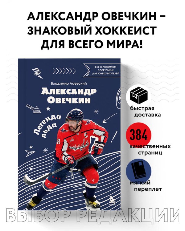 Александр Овечкин. Легенда льда: все о любимом спортсмене для юных читателей