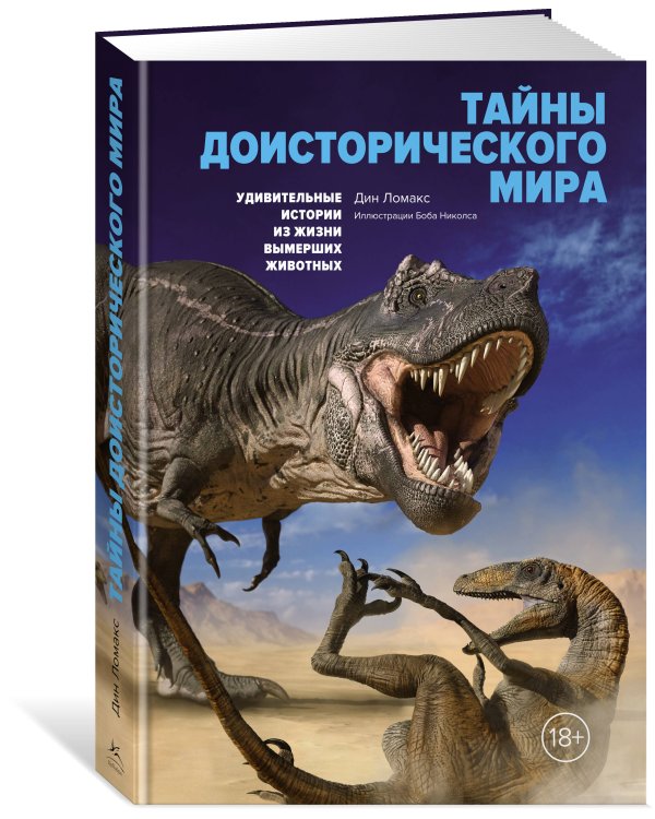 Тайны доисторического мира: Удивительные истории из жизни вымерших животных