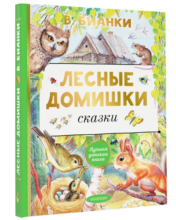 Лесные домишки. Сказки