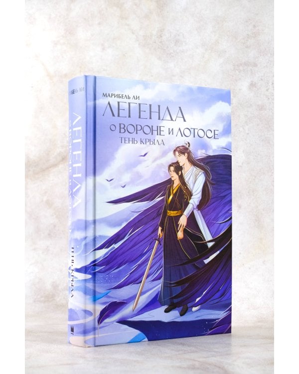 Легенда о вороне и лотосе. Тень крыла