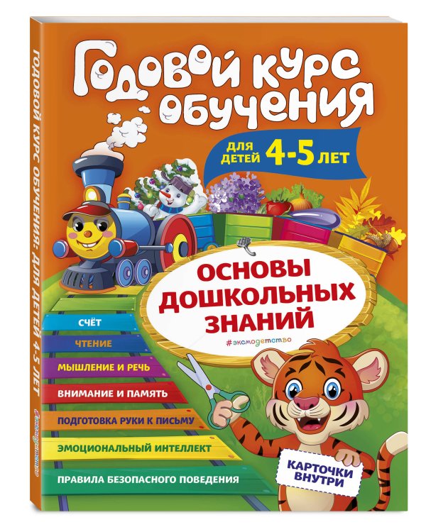 Годовой курс обучения: для детей 4-5 лет (карточки "Буквы")