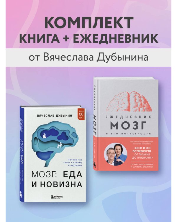 Комплект из книги и ежедневника: Мозг: еда и новизна, Мозг и его потребности