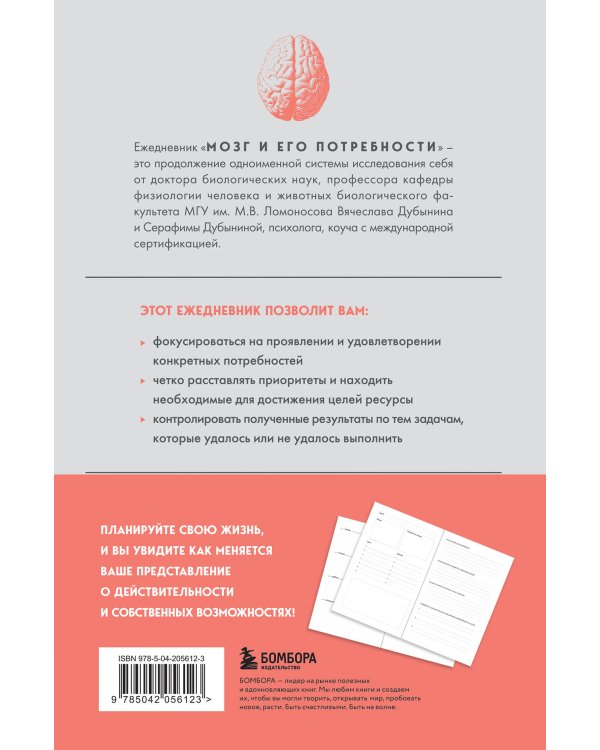 Комплект из книги и ежедневника: Мозг: еда и новизна, Мозг и его потребности